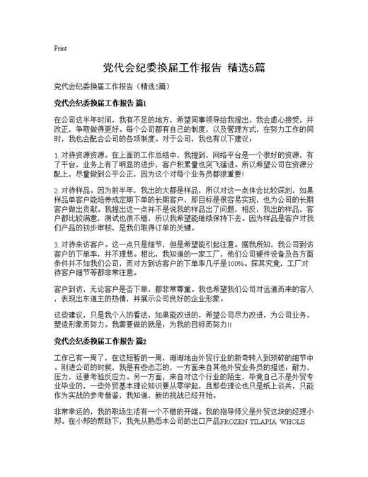 党代会纪委换届工作报告(精选)