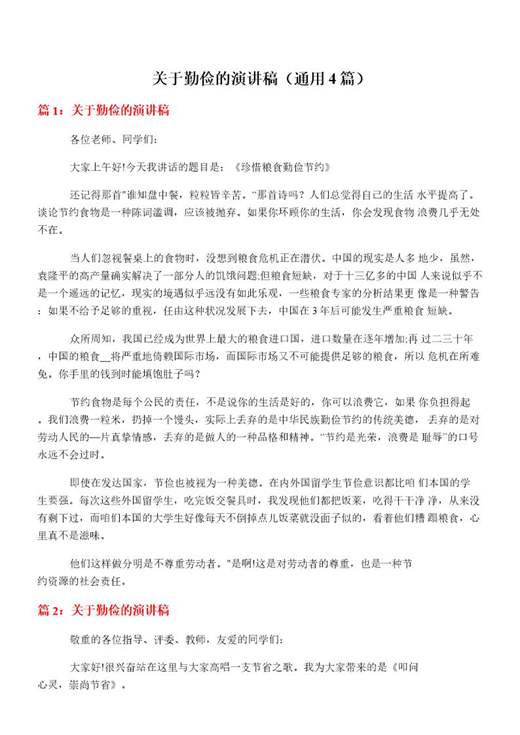 关于勤俭的演讲稿