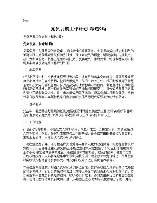 党员发展工作计划(精选)