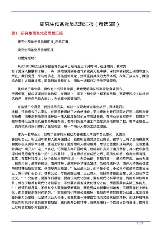 研究生预备党员思想汇报
