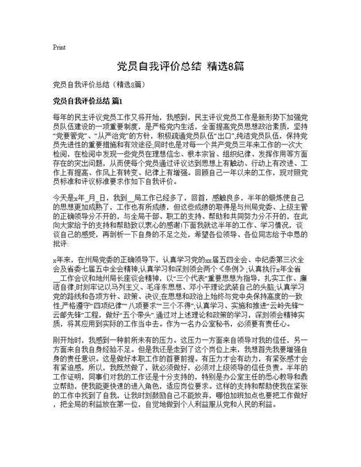 党员自我评价总结(精选)