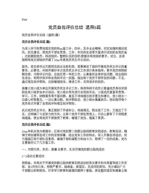 党员自我评价总结(通用)