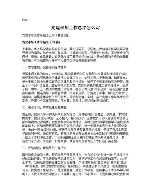 党建半年工作总结怎么写