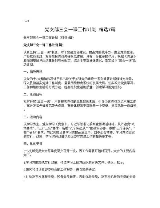 党支部三会一课工作计划(精选)