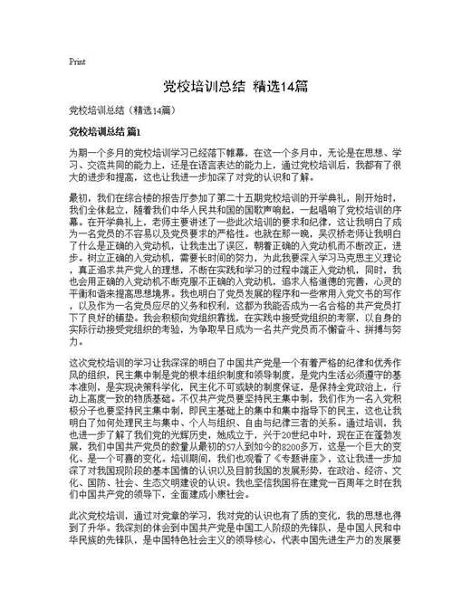 党校培训总结(精选)