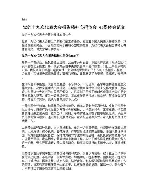 党的十九次代表大会报告精神心得体会 心得体会范文