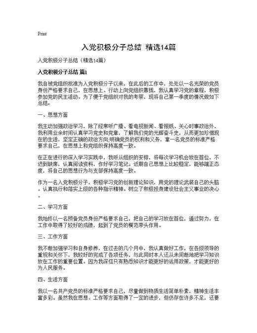 入党积极分子总结(精选)