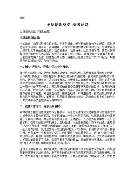全员培训总结(精选)