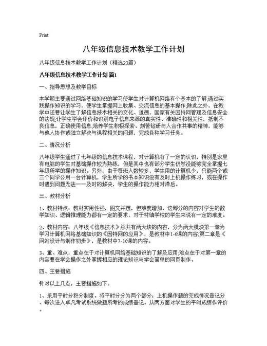 八年级信息技术教学工作计划
