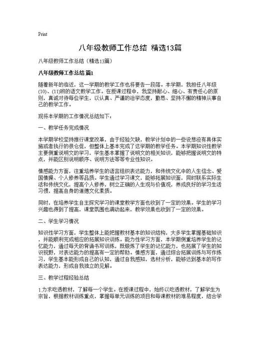 八年级教师工作总结(精选)