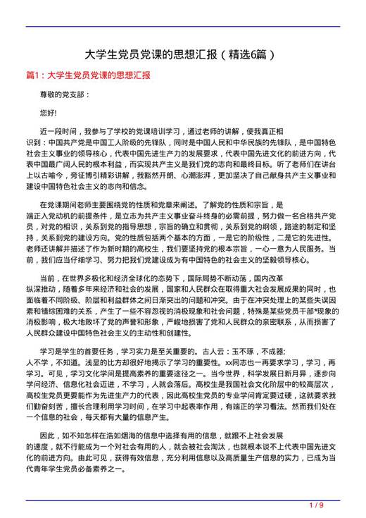 大学生党员党课的思想汇报