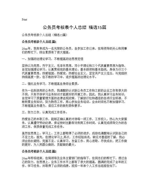 公务员考核表个人总结(精选)