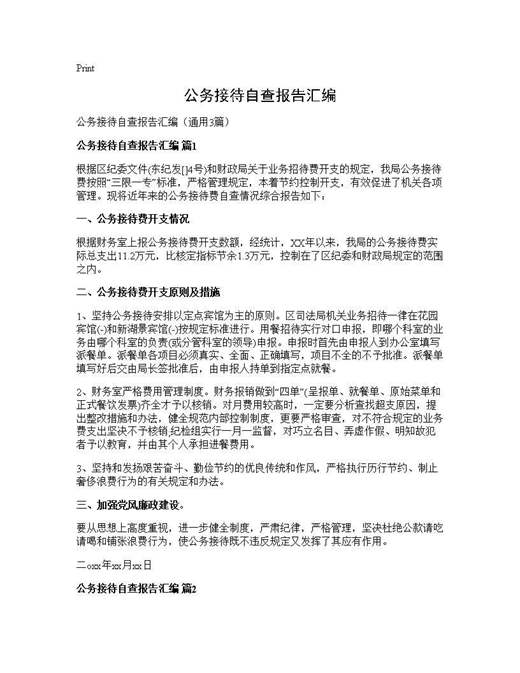 公务接待自查报告汇编
