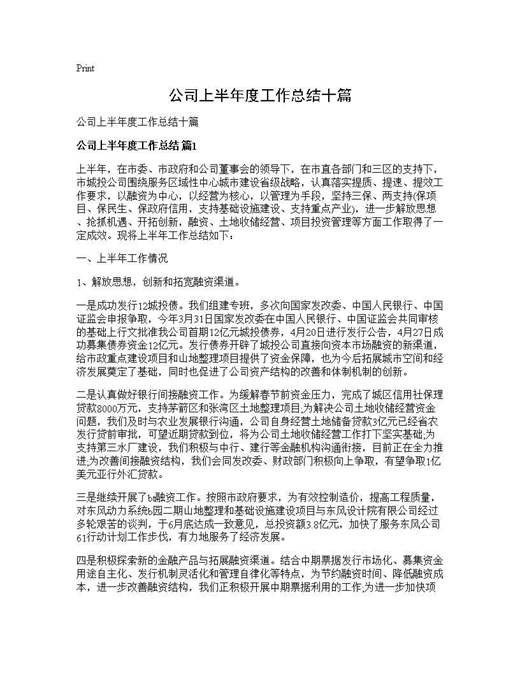 公司上半年度工作总结十篇