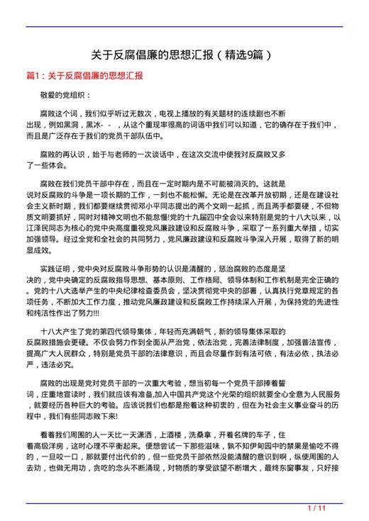 关于反腐倡廉的思想汇报
