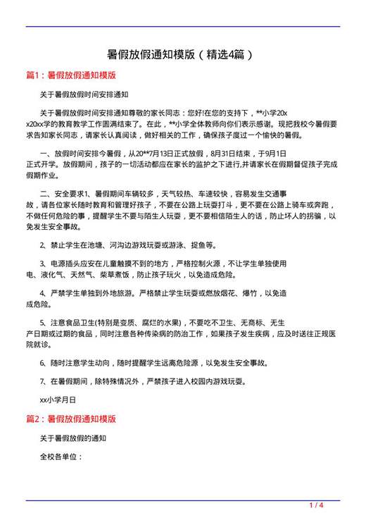 暑假放假通知模版