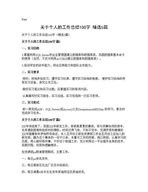 关于个人的工作总结100字(精选)