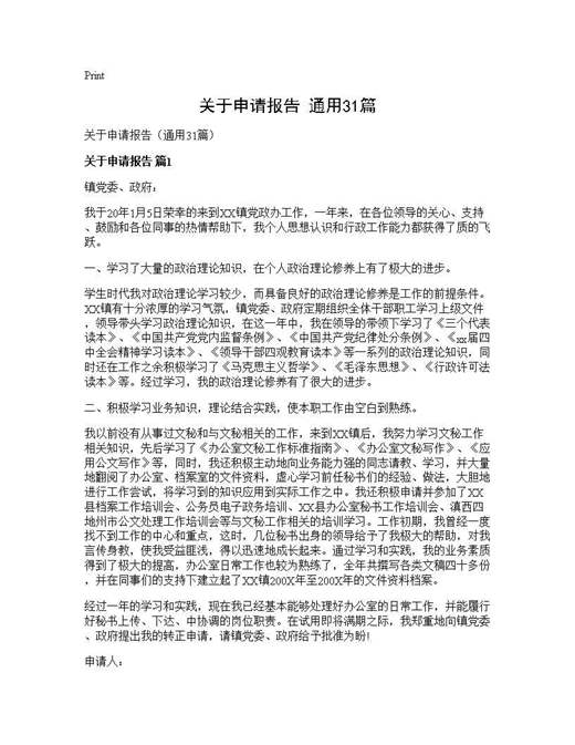 关于申请报告(通用)