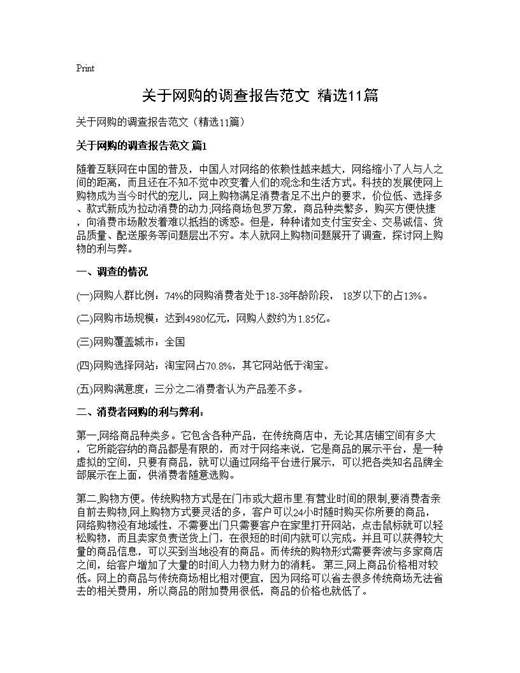 关于网购的调查报告范文(精选)