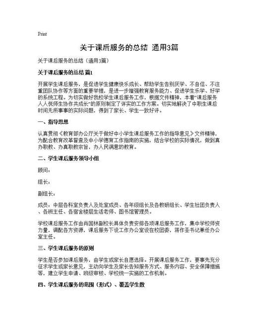 关于课后服务的总结(通用)