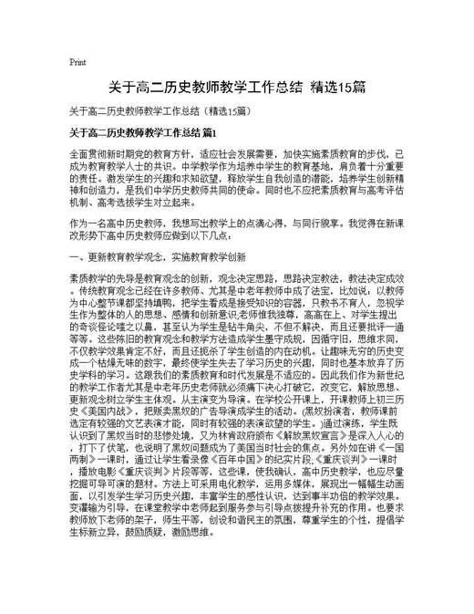 关于高二历史教师教学工作总结(精选)