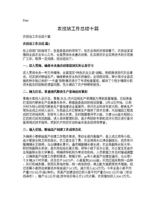 农技站工作总结十篇