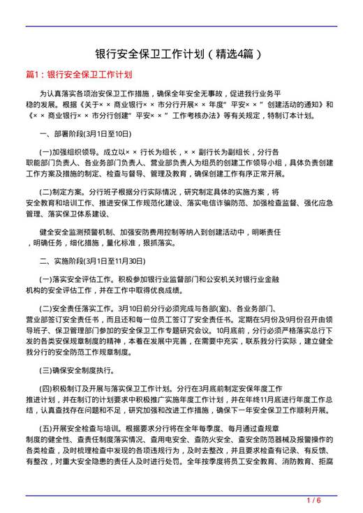 银行安全保卫工作计划