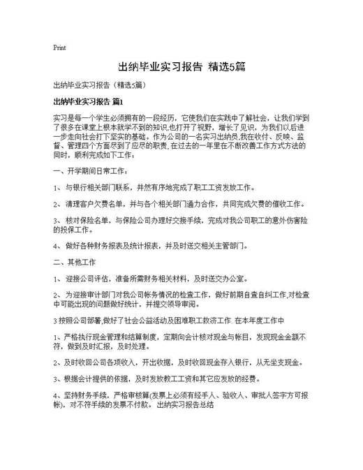 出纳毕业实习报告(精选)