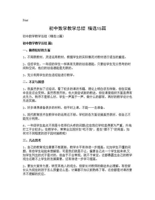 初中数学教学总结(精选)