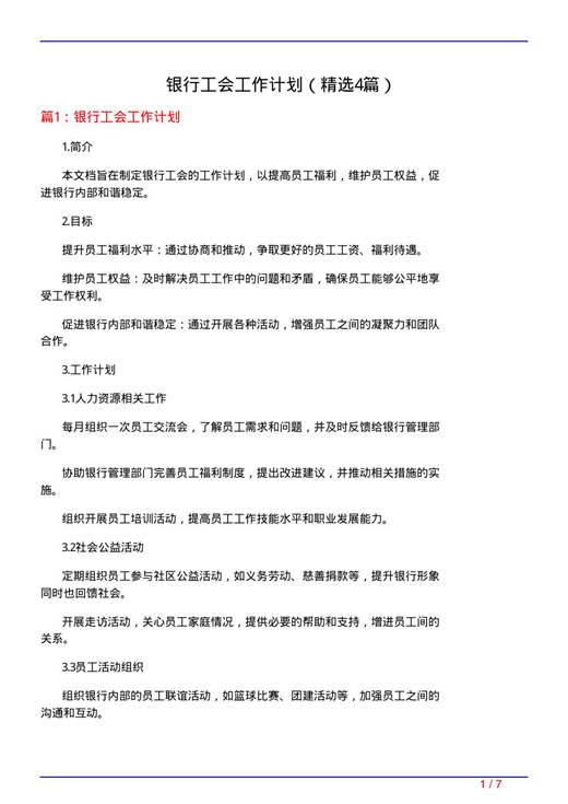 银行工会工作计划