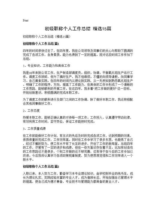 初级职称个人工作总结(精选)