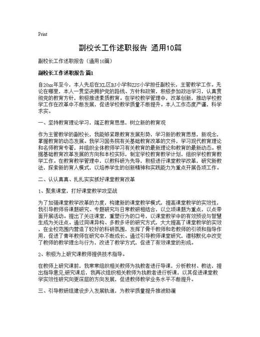 副校长工作述职报告(通用)