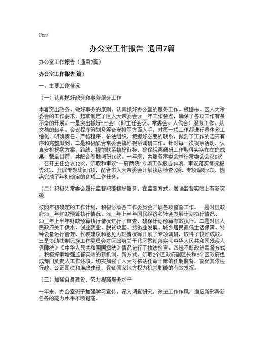 办公室工作报告(通用)