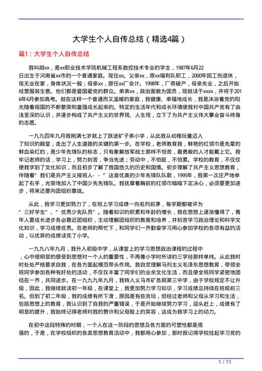 大学生个人自传总结