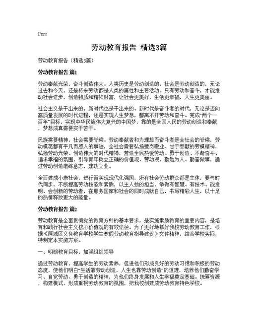 劳动教育报告(精选)