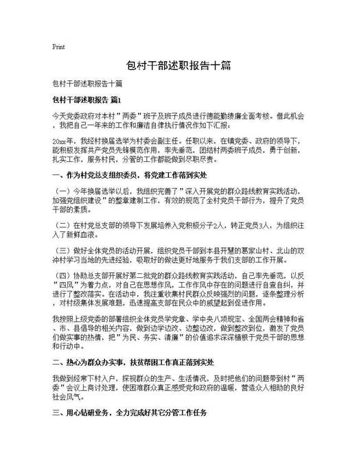 包村干部述职报告十篇