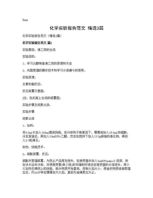 化学实验报告范文(精选)