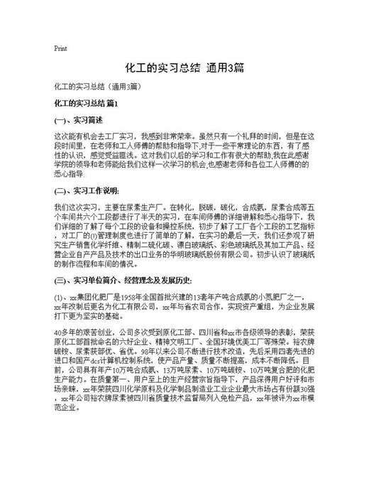 化工的实习总结(通用)