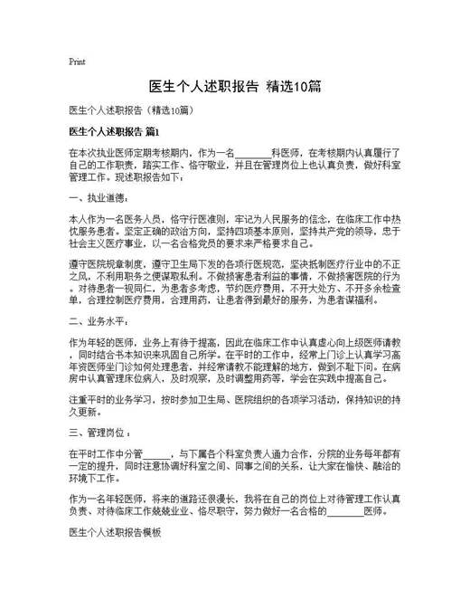医生个人述职报告(精选)