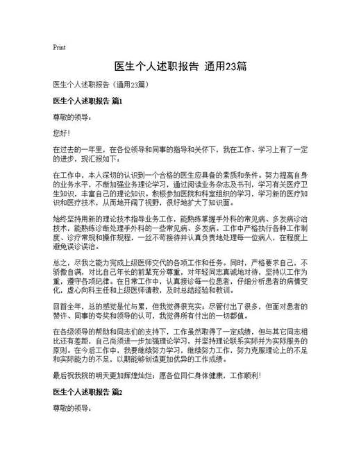 医生个人述职报告(通用)