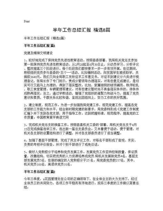 半年工作总结汇报(精选)