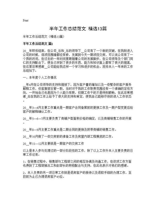 半年工作总结范文(精选)