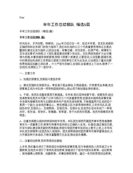 半年工作总结部队(精选)