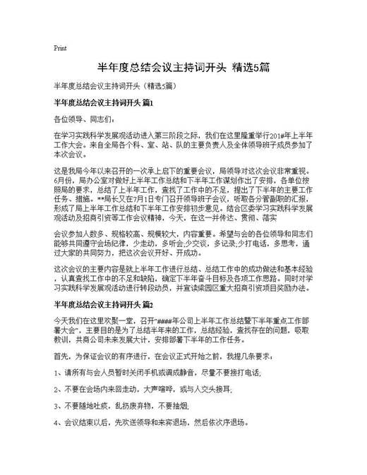 半年度总结会议主持词开头(精选)