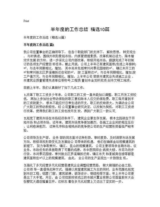 半年度的工作总结(精选)