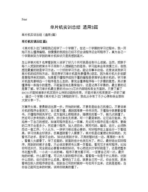单片机实训总结(通用)