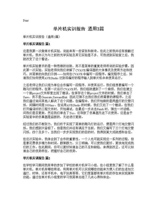 单片机实训报告(通用)