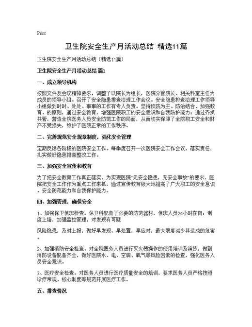 卫生院安全生产月活动总结(精选)