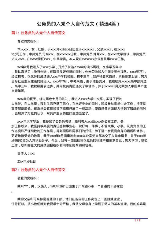 公务员的入党个人自传范文