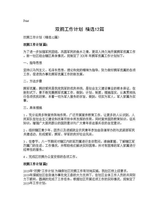 双拥工作计划(精选)